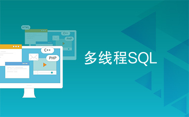 多线程SQL