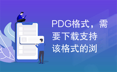 PDG格式，需要下载支持该格式的浏览器