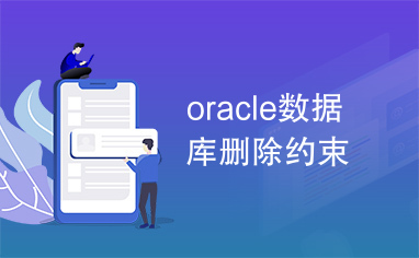 oracle数据库删除约束