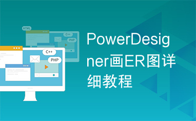 PowerDesigner画ER图详细教程