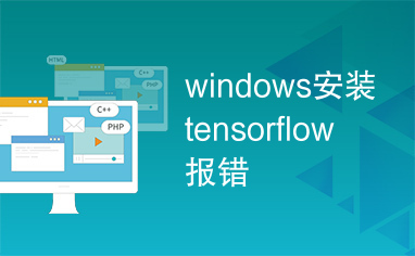 windows安装tensorflow报错