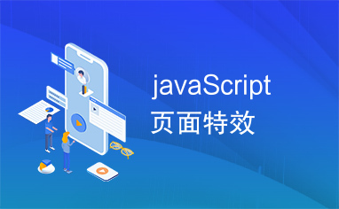 javaScript页面特效