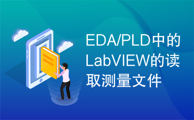 EDA/PLD中的LabVIEW的读取测量文件