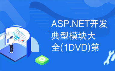 ASP.NET开发典型模块大全(1DVD)第25章