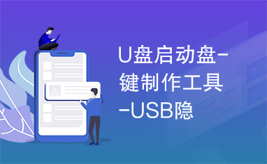 U盘启动盘-键制作工具-USB隐