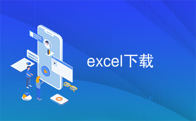 excel下载