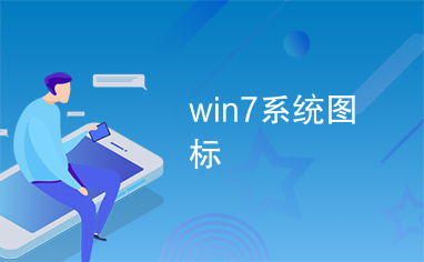 win7系统图标