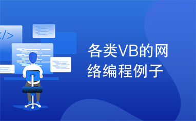 各类VB的网络编程例子