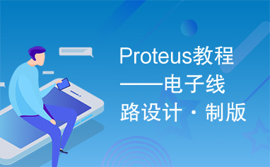 Proteus教程——电子线路设计·制版与仿真\第4章