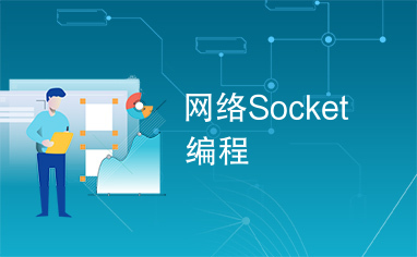 网络Socket编程