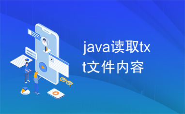 java读取txt文件内容