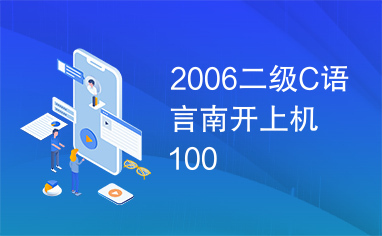 2006二级C语言南开上机100