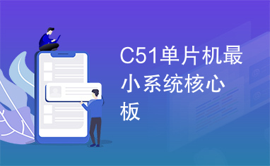 C51单片机最小系统核心板