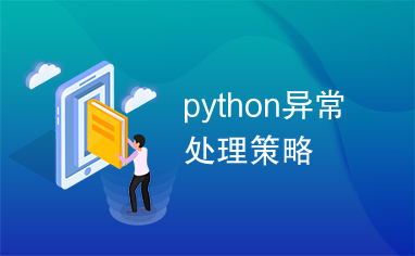 python异常处理策略