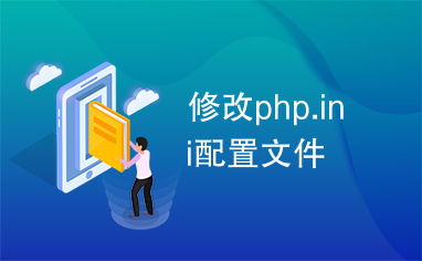 修改php.ini配置文件