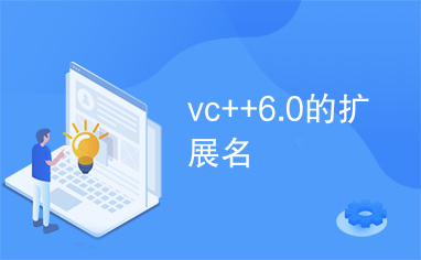 vc++6.0的扩展名