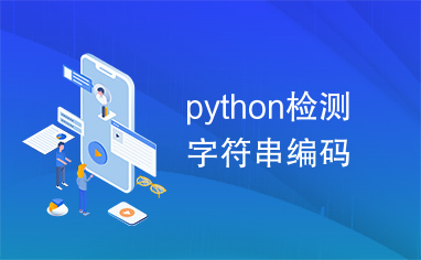 python检测字符串编码