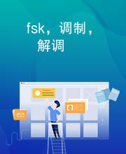 fsk，调制，解调