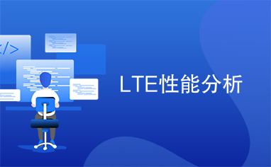 LTE性能分析