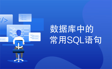 数据库中的常用SQL语句