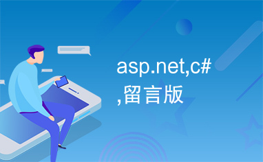 asp.net,c#,留言版