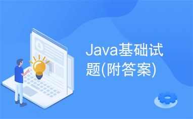 Java基础试题(附答案)