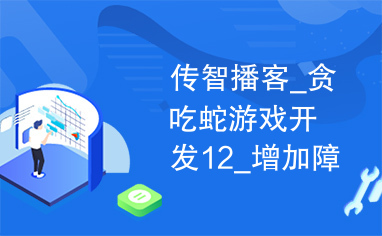 传智播客_贪吃蛇游戏开发12_增加障碍物石头