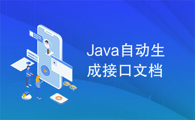Java自动生成接口文档