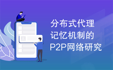 分布式代理记忆机制的P2P网络研究