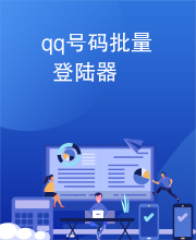 qq号码批量登陆器