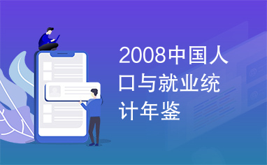 2008中国人口与就业统计年鉴