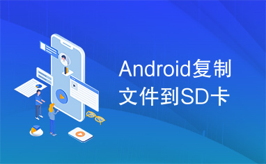 Android复制文件到SD卡