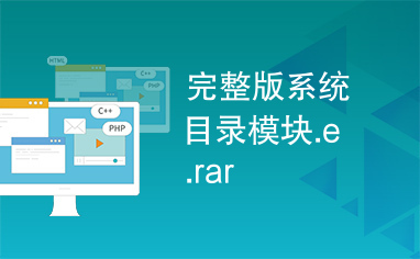 完整版系统目录模块.e.rar