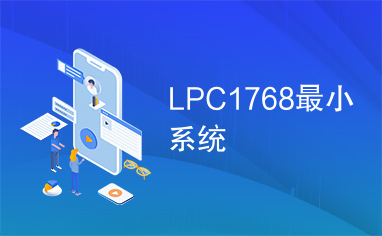 LPC1768最小系统