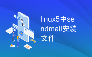 linux5中sendmail安装文件