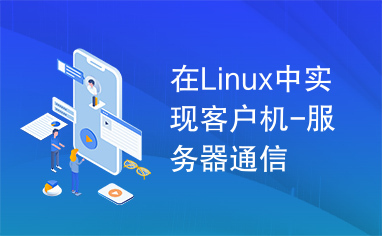 在Linux中实现客户机-服务器通信