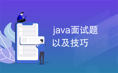 java面试题以及技巧