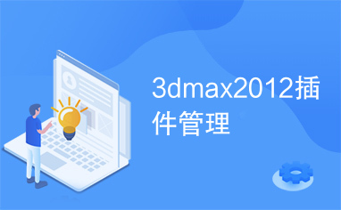 3dmax2012插件管理
