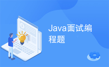 Java面试编程题