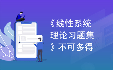 《线性系统理论习题集》不可多得