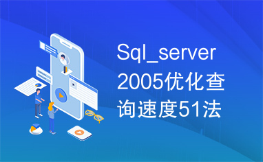 Sql_server2005优化查询速度51法