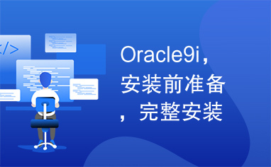 Oracle9i，安装前准备，完整安装说明