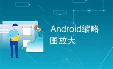 Android缩略图放大