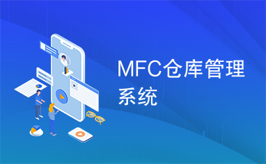 MFC仓库管理系统