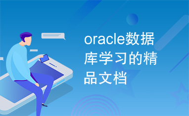 oracle数据库学习的精品文档