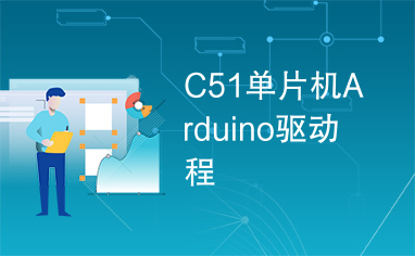 C51单片机Arduino驱动程