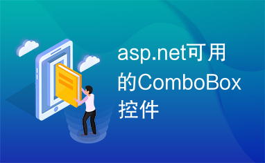 asp.net可用的ComboBox控件