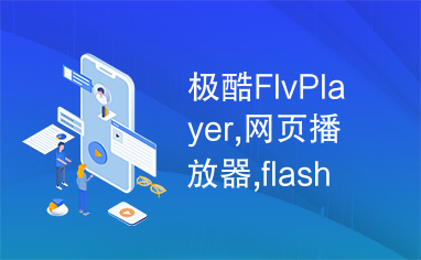 极酷FlvPlayer,网页播放器,flash播放器,播放器