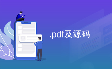 .pdf及源码