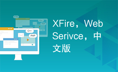 XFire，WebSerivce，中文版